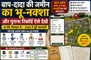 बाप-दादा के जमाने की जमीन का भू-नक्शा और पुराने कागज ऑनलाइन कैसे निकालें 2026